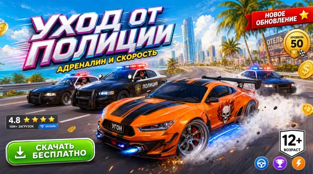 Уход от полиции