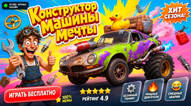Конструктор машины мечты